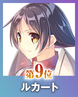 第9位 ルカート