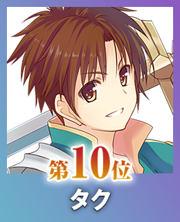 第10位 タク
