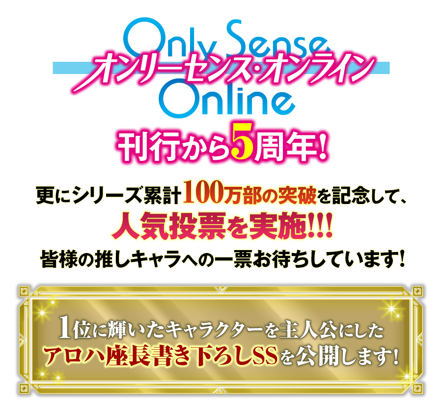 シリーズ5周年&シリーズ累計100万部突破記念!「Only Sense Online ―オンリーセンス・オンライン―」キャラクター人気投票開催
