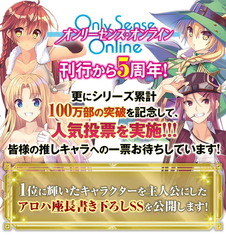 シリーズ5周年&シリーズ累計100万部突破記念!「Only Sense Online ―オンリーセンス・オンライン―」キャラクター人気投票開催