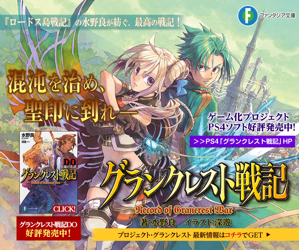 グランクレスト戦記 | 特設ページ | ファンタジア文庫
