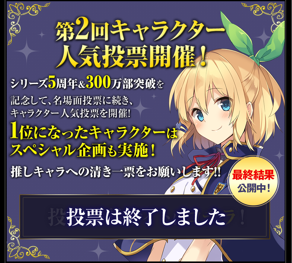 第2回キャラクター人気投票開催中！