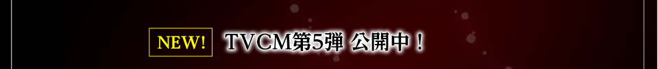 TVCM第5弾公開中!