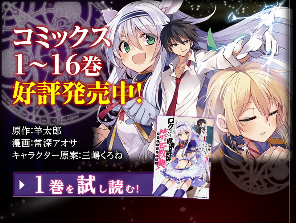ロクでなし魔術講師と禁忌教典「月刊少年エース」にてコミカライズ好評連載中!