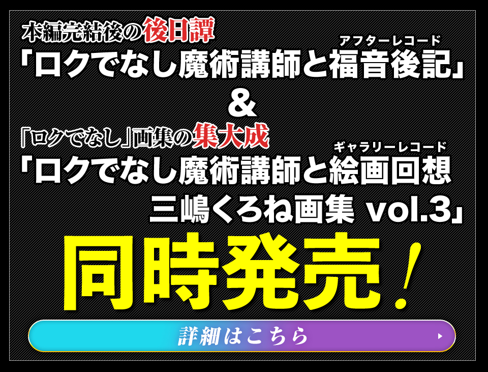 本編完結後の後日譚『ロクでなし魔術講師と福音後記（アフターレコード）』＆「ロクでなし」画集の集大成『ロクでなし魔術講師と絵画回想（ギャラリーレコード） 三嶋くろね画集 vol.3』同時発売！