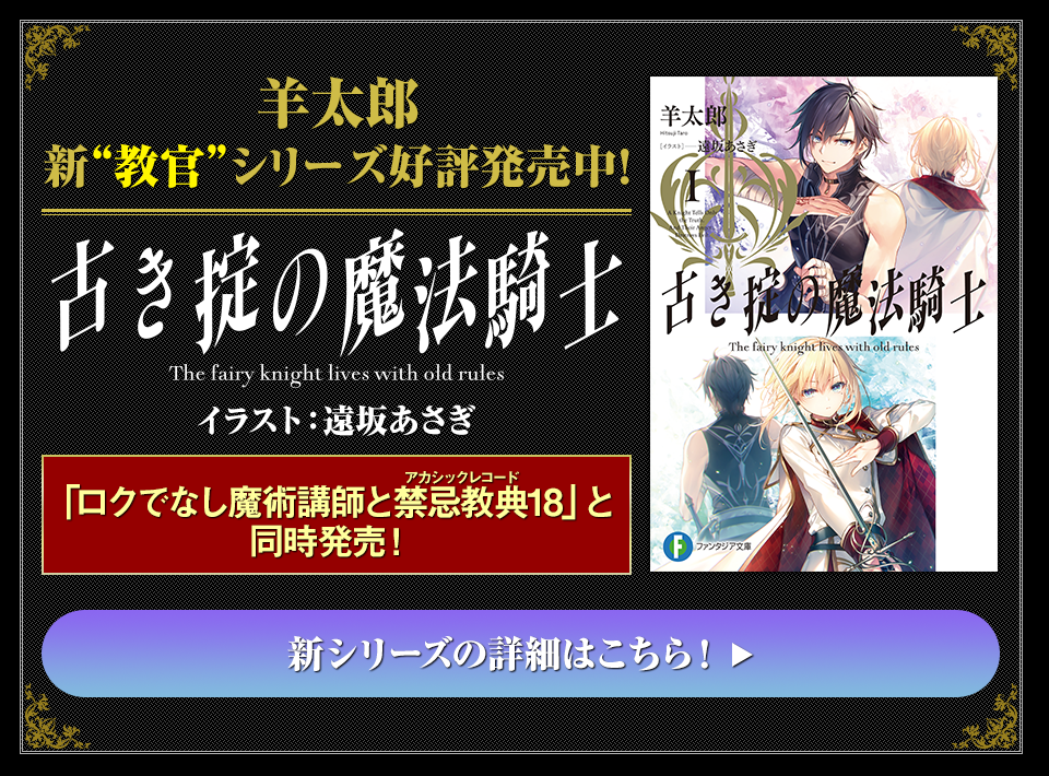 羊太郎 新”教官“シリーズ始動！『古き掟の魔法騎士』イラスト：遠坂あさぎ