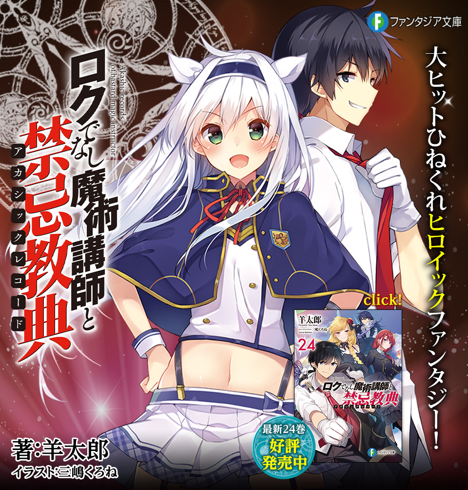 ロクでなし魔術講師と禁忌教典（著者：羊太郎／イラスト：三嶋くろね）
