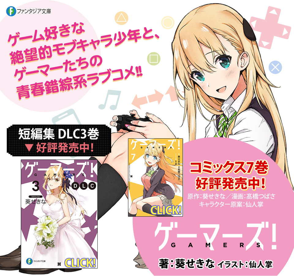ゲーマーズ!（著者：葵せきな／イラスト：仙人掌）