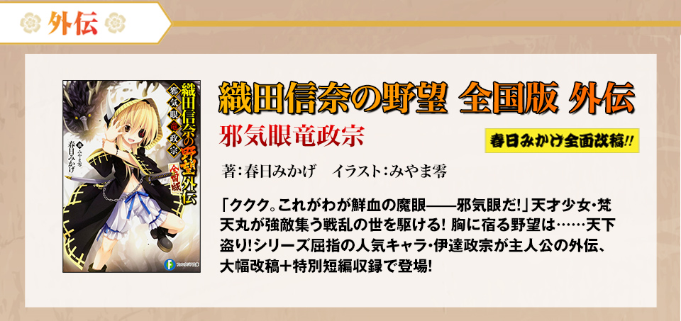 織田信奈の野望　全国版　外伝