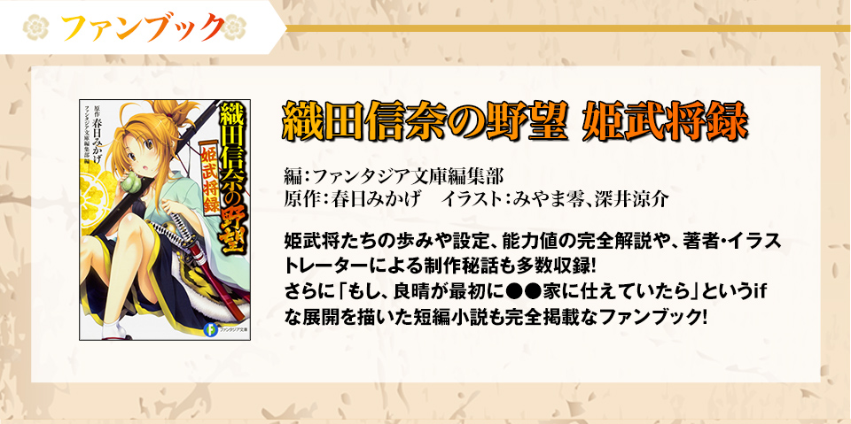 織田信奈の野望　姫武将録