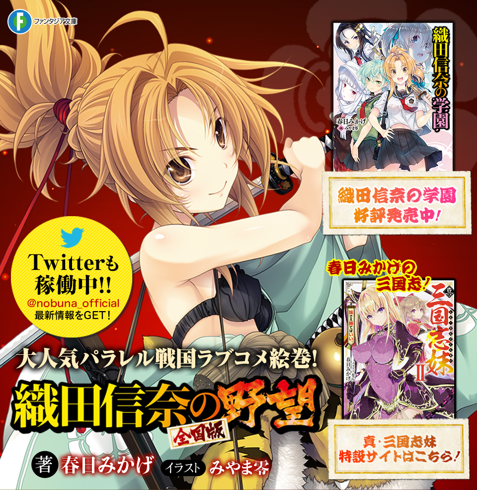 織田信奈の野望 全国版（著者：春日みかげ／イラスト：みやま零）