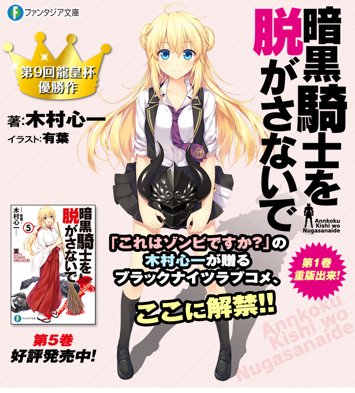 暗黒騎士を脱がさないで | 特設ページ | ファンタジア文庫