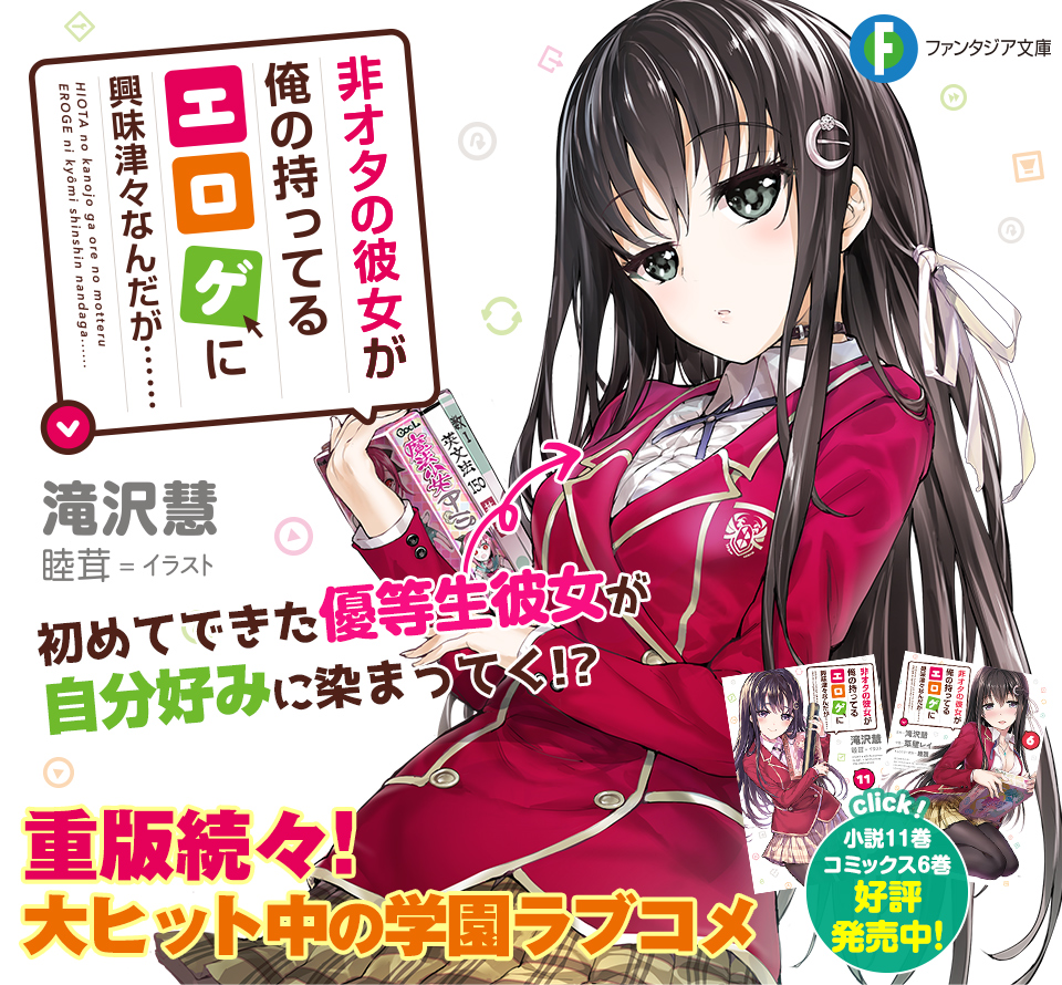 非オタの彼女が俺の持ってるエロゲに興味津々なんだが……（著者：滝沢慧／イラスト：睦茸）