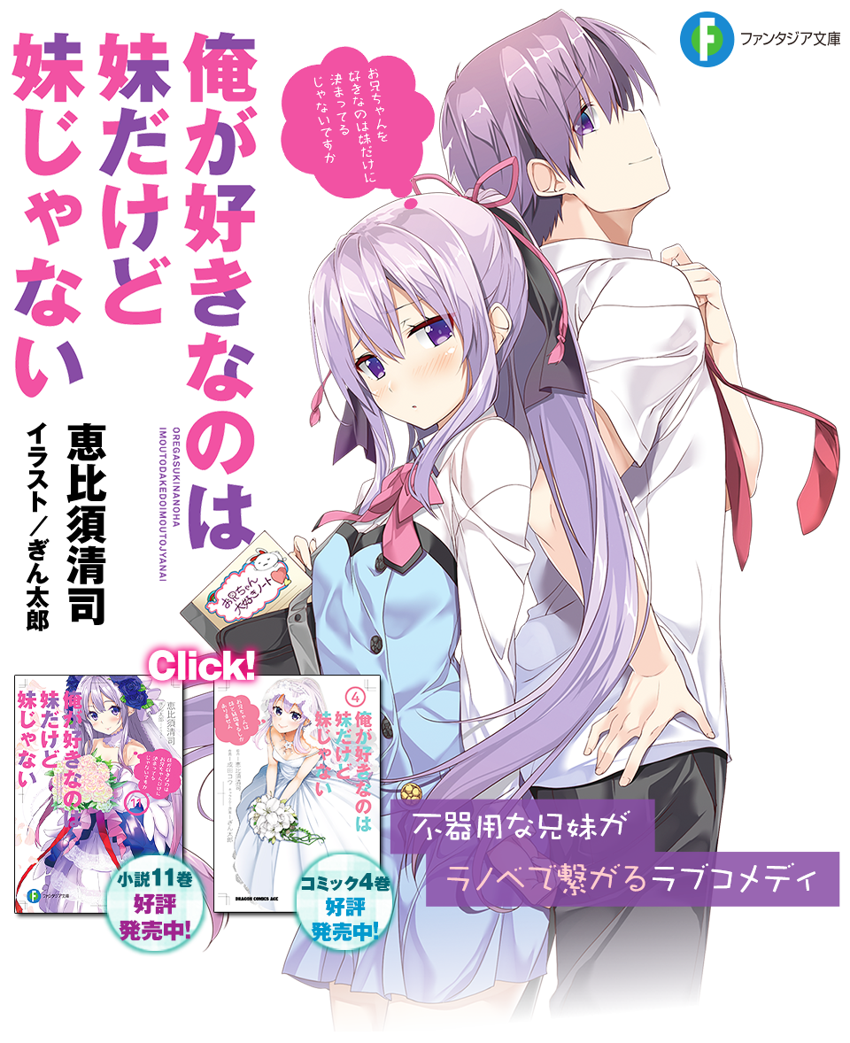 俺が好きなのは妹だけど妹じゃない | 特設ページ | ファンタジア文庫