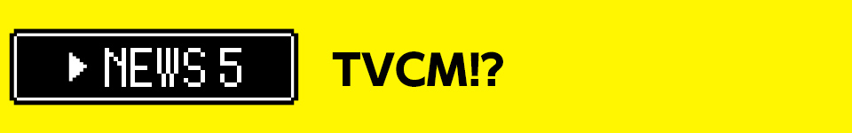 通常攻撃が全体攻撃で二回攻撃のお母さんは好きですか？ TVCM!?