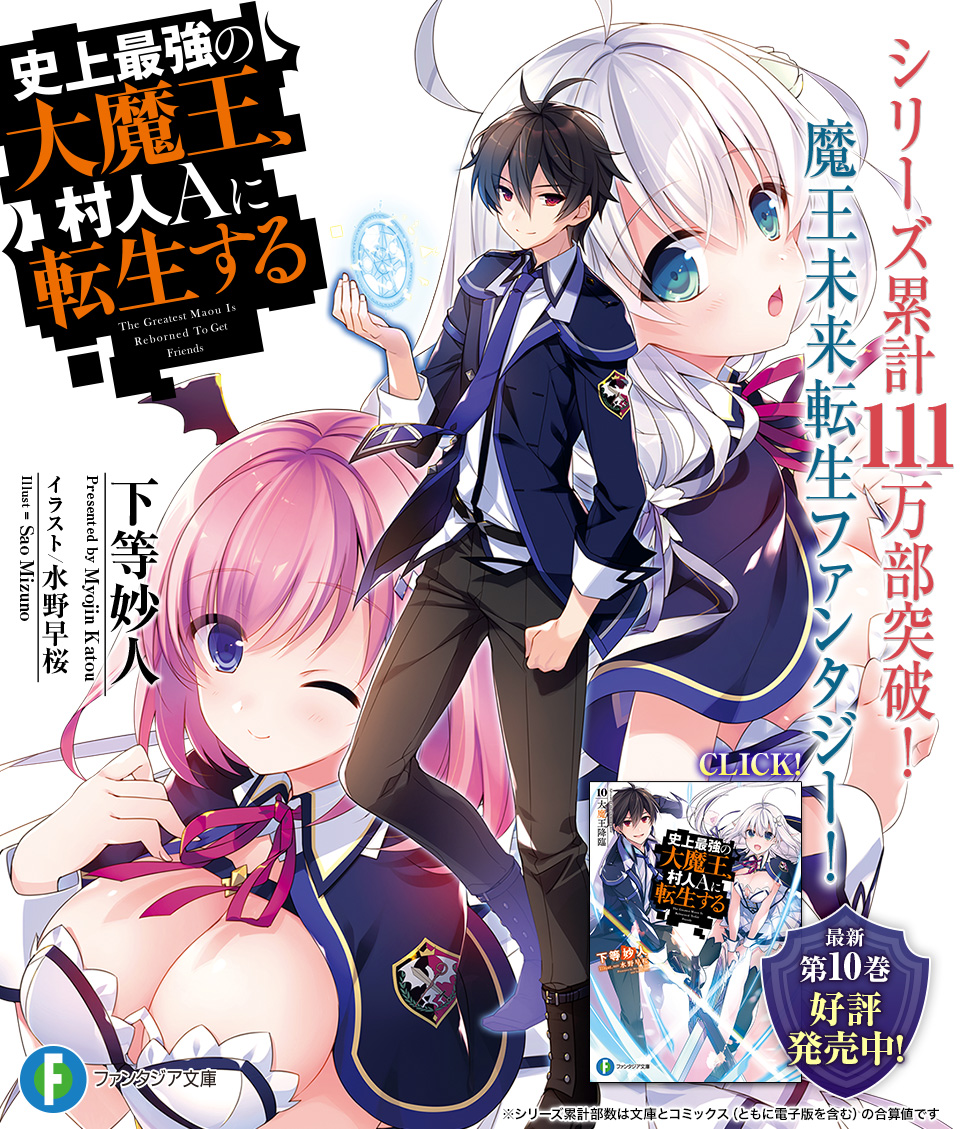 史上最強の大魔王、村人Ａに転生する（著者：下等妙人／イラスト：水野早桜）