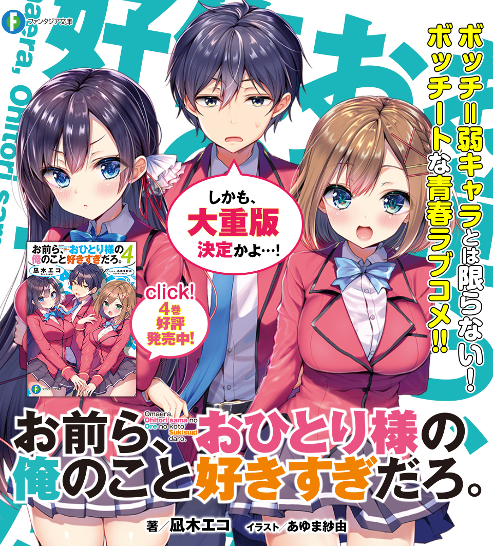 お前ら、おひとり様の俺のこと好きすぎだろ