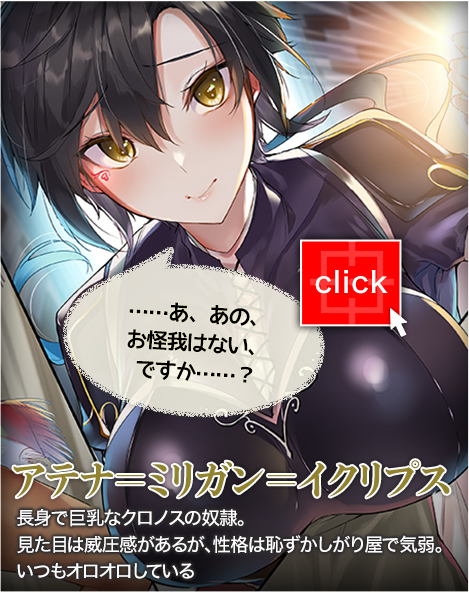 アテナ＝ミリガン＝イクリプス