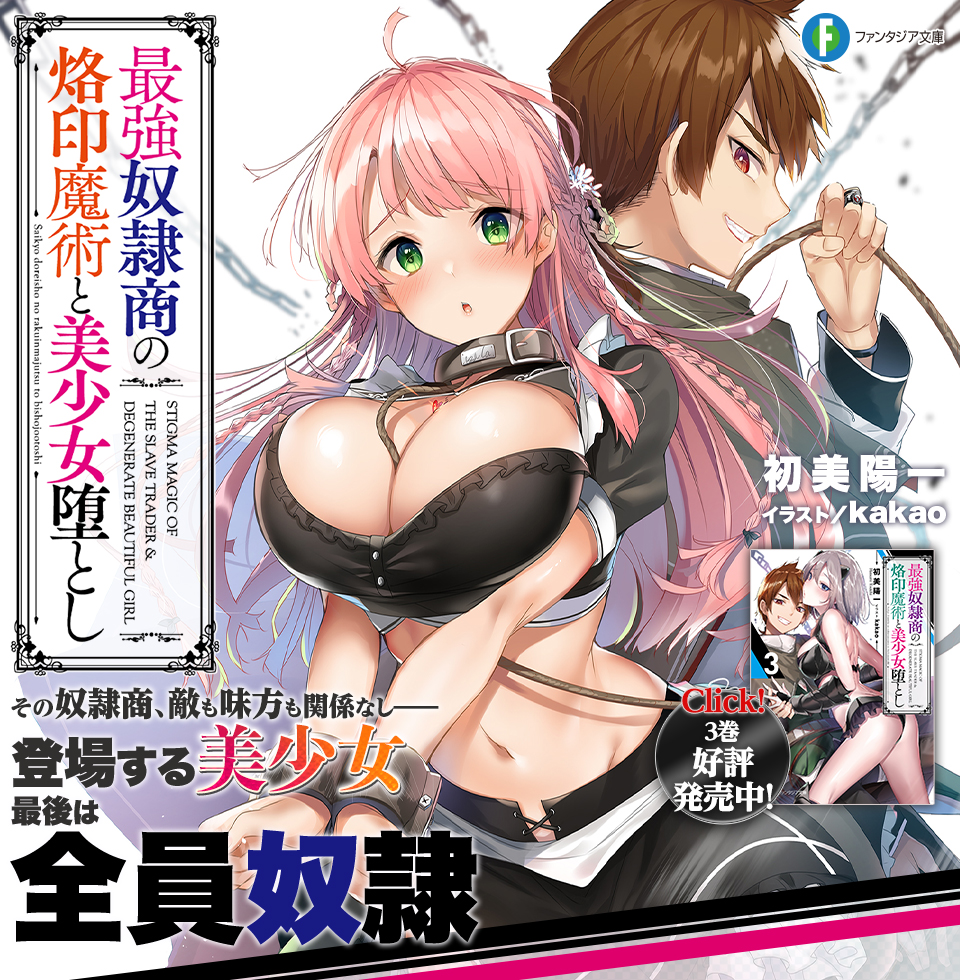最強奴隷商の烙印魔術と美少女堕とし（著者：初美陽一／イラスト：kakao）