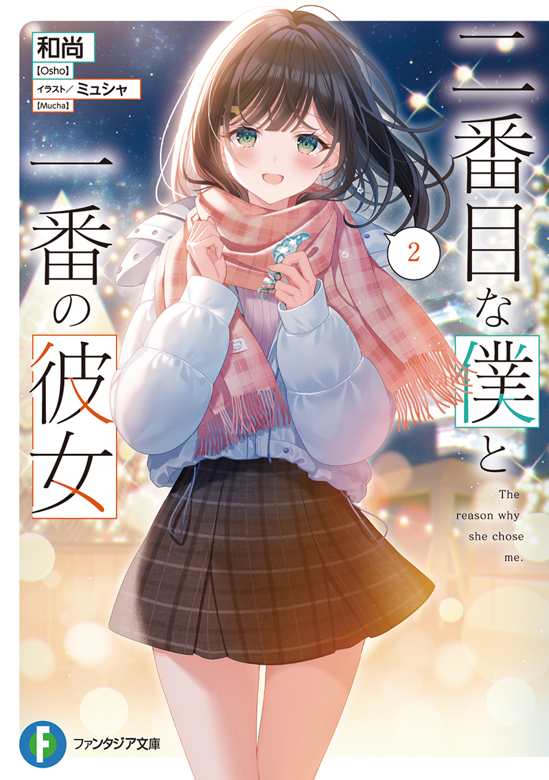 二番目な僕と一番の彼女2