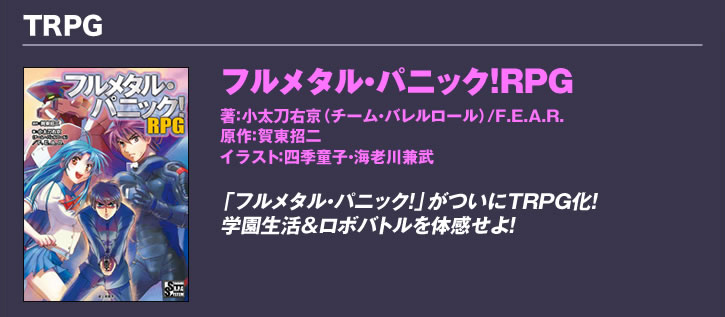 フルメタル・パニック！TRPG