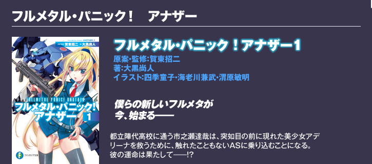 フルメタル・パニック！　アナザー（著者：大黒尚人／原案・監修：賀東招二／イラスト：四季童子）
