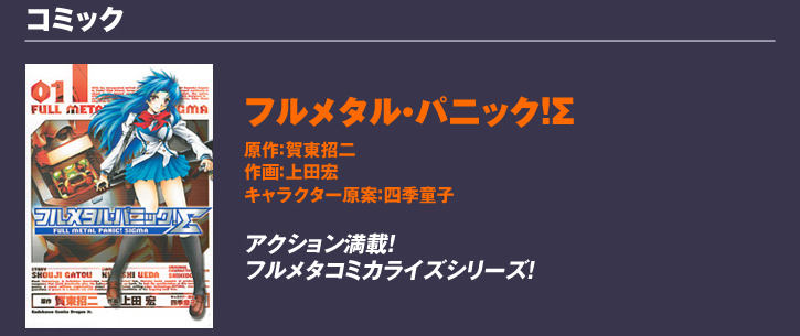 【コミック】フルメタル・パニック！Σ（原作：賀東招二／作画：上田宏／キャラクター原案：四季童子）