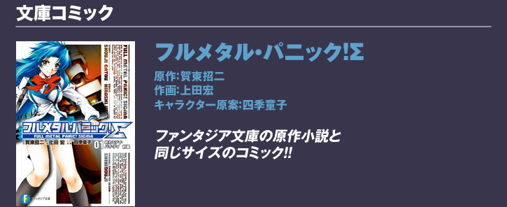 【文庫コミック】フルメタル・パニック！Σ（原作：賀東招二／作画：上田宏／キャラクター原案：四季童子）
