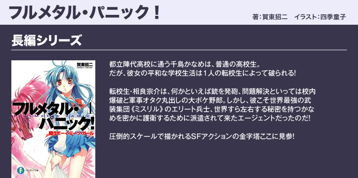 フルメタル・パニック！長編シリーズ（著者：賀東招二／イラスト：四季童子）