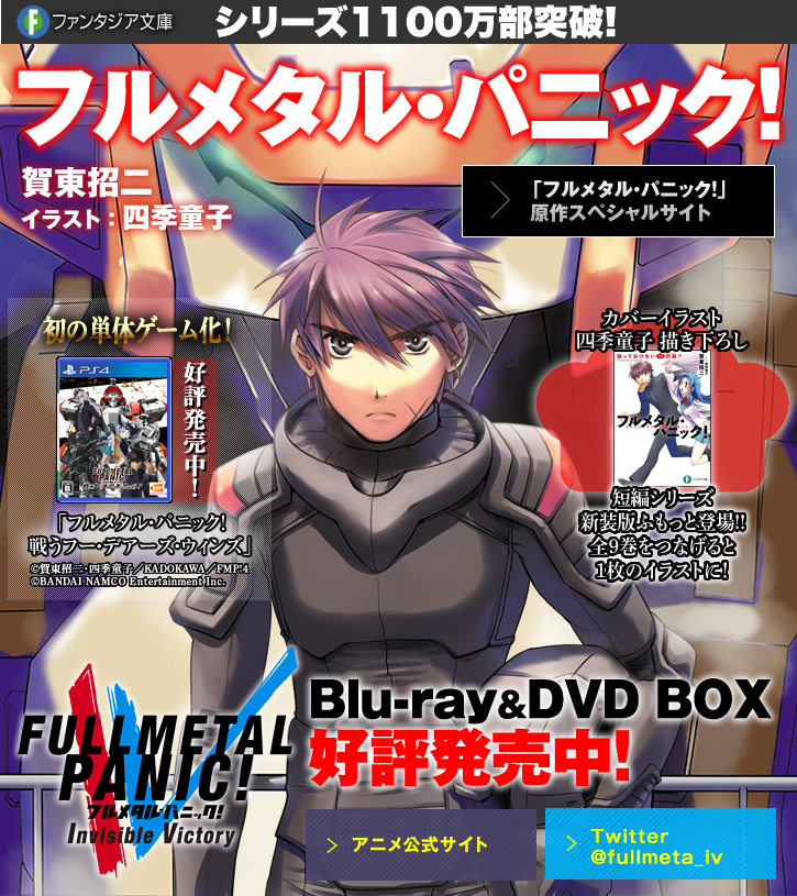 フルメタル・パニック！（著者：賀東招二／イラスト：四季童子）