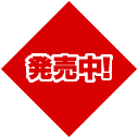 発売中