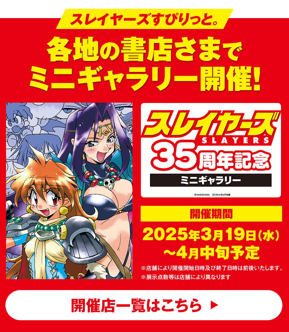 スレイヤーズすぴりっと。 各地の書店さまでミニギャラリー開催！開催期間：2025年3月19日（水）〜4月中旬予定。開催店一覧はこちら