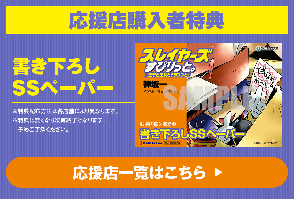 スレイヤーズすぴりっと。 応援店購入者特典 書き下ろしSSペーパー（※特典配布方法は各店舗により異なります。※特典は無くなり次第終了となります。予めご了承ください。）応援店一覧はこちら