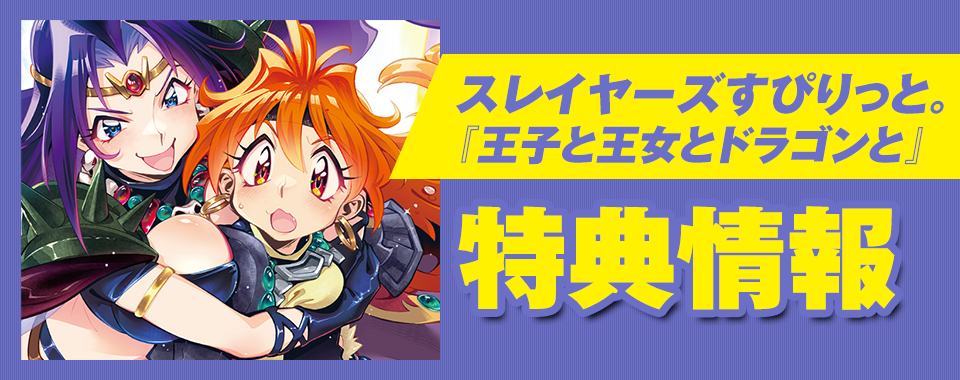 スレイヤーズすぴりっと。 特典情報