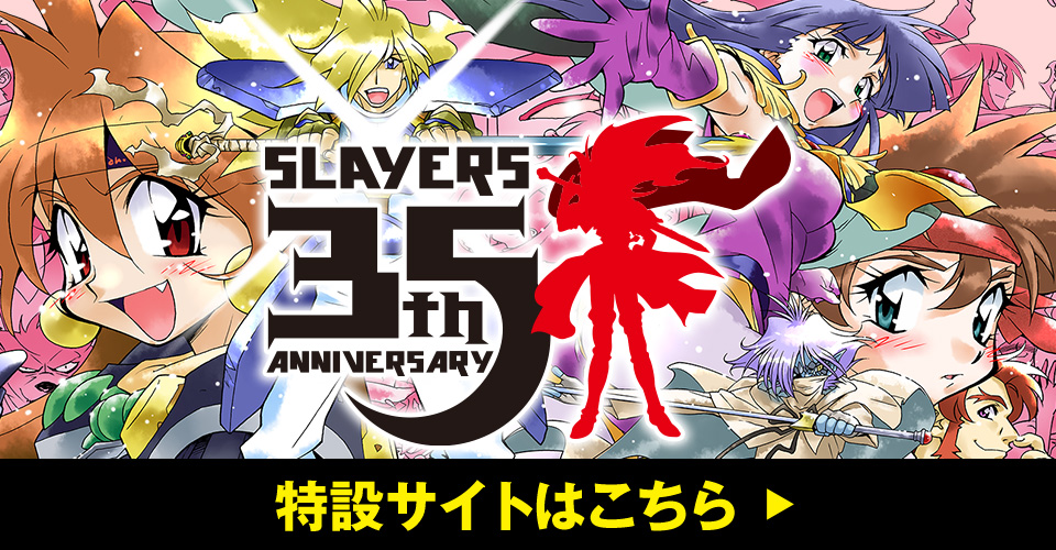 スレイヤーズ35th anniversary 特設サイトはこちら