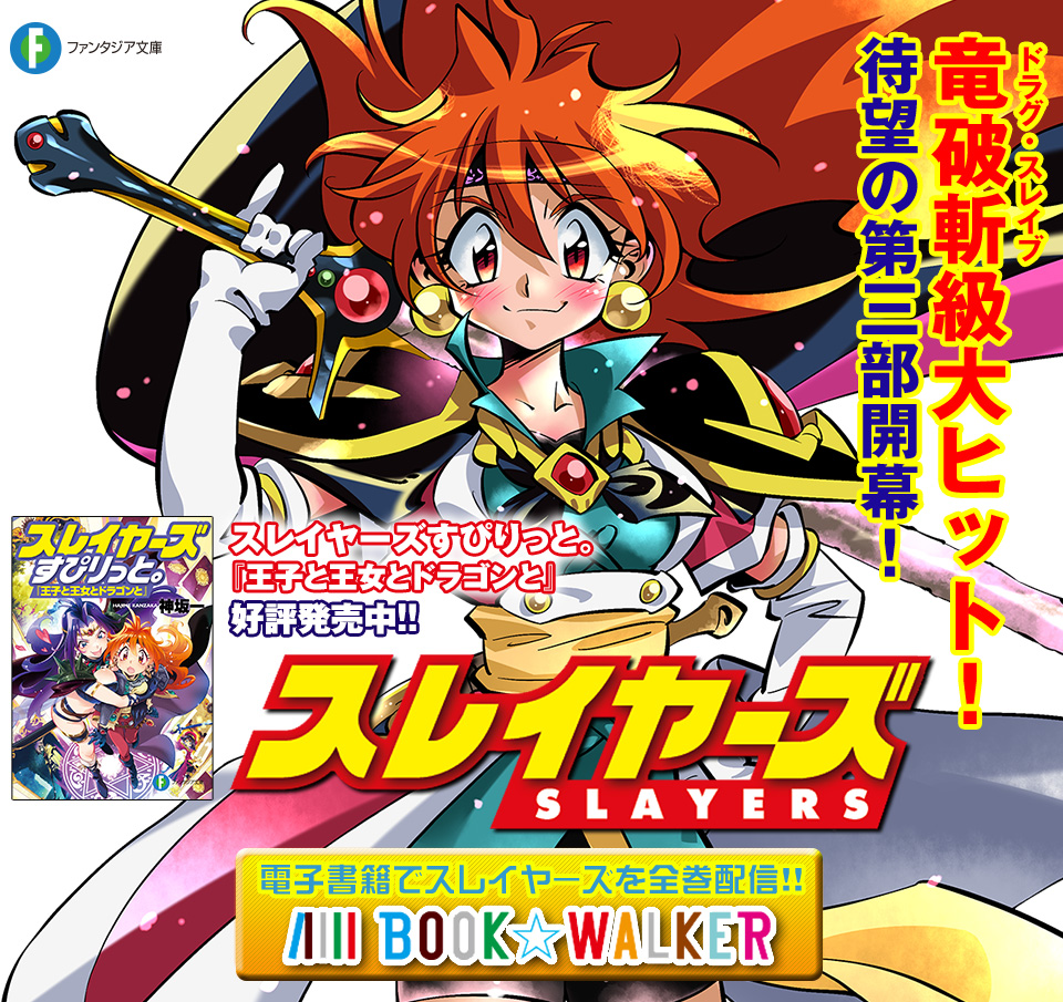 スレイヤーズ 竜破斬級大ヒット！ 待望の第三部開幕！