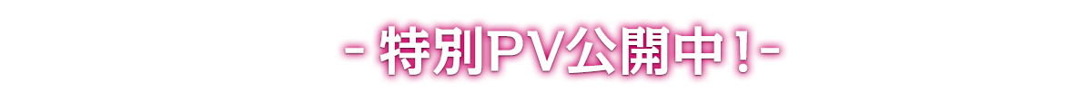 特別PV公開中！