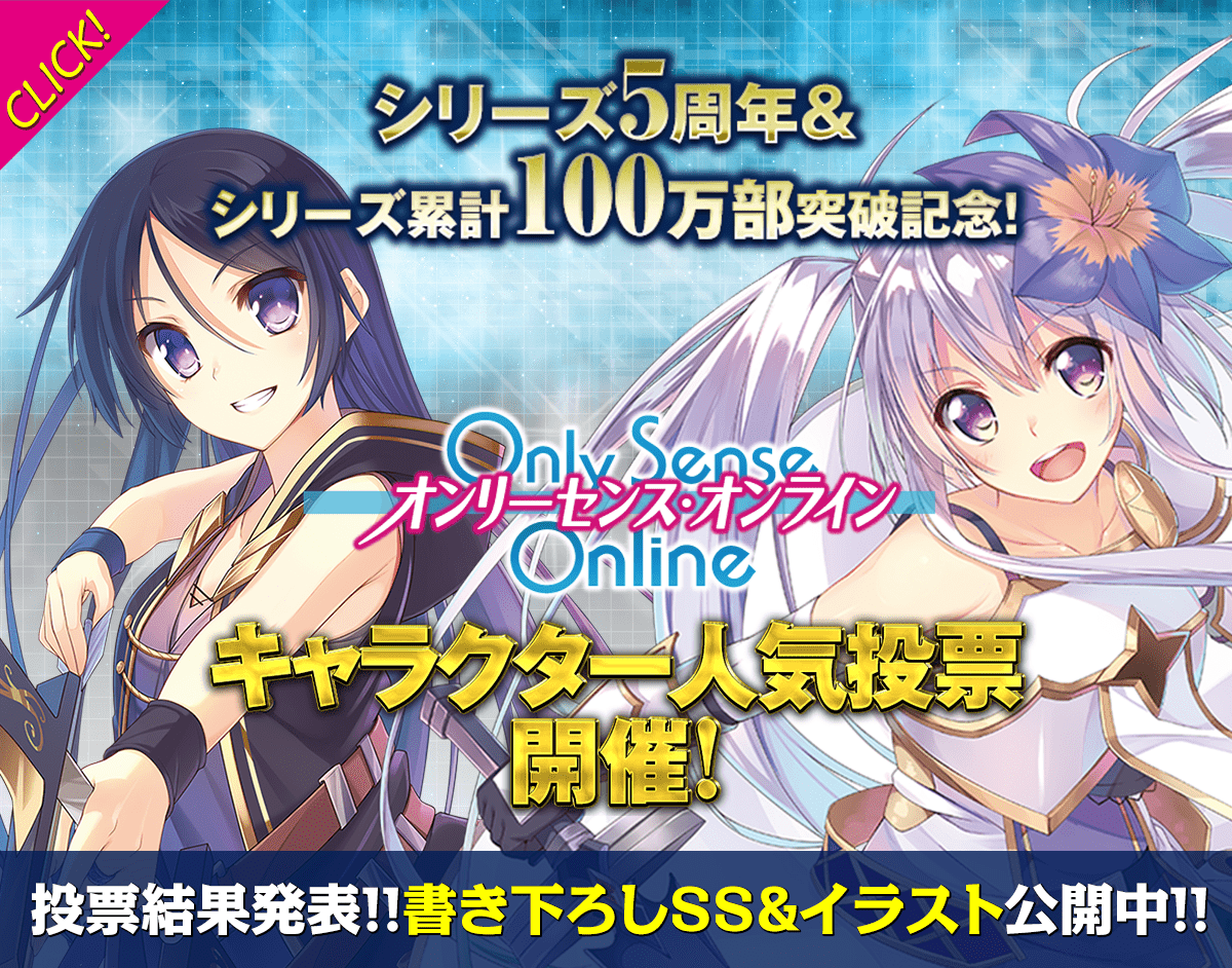シリーズ5周年記念＆シリーズ累計100万部突破記念！ キャラクター人気投票結果はこちらをクリック