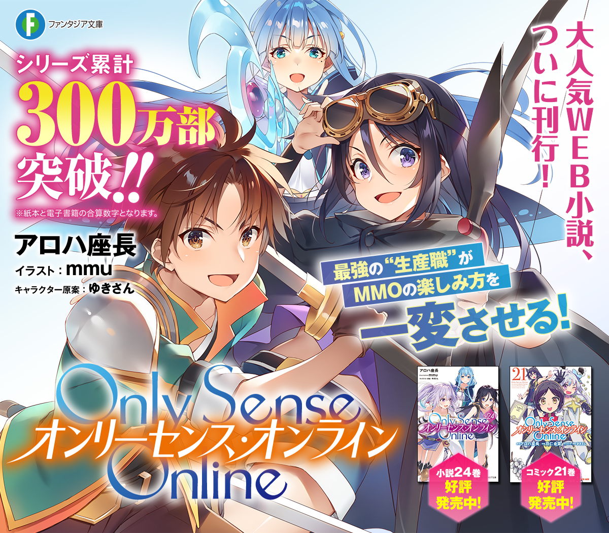 Only Sense Online ーオンリーセンス・オンラインー | 特設ページ