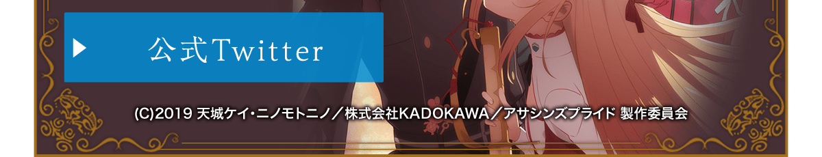 『アサシンズプライド』公式Twitterはこちらをクリック