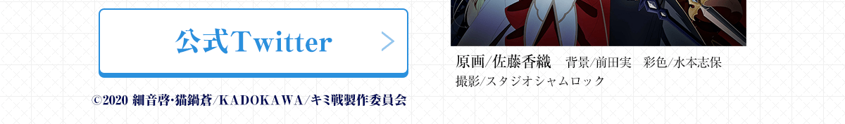 『キミと僕の最後の戦場、あるいは世界が始まる聖戦』公式Twitterはこちらをクリック