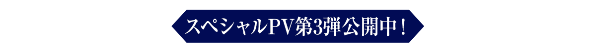 スペシャルPV第3弾公開中！