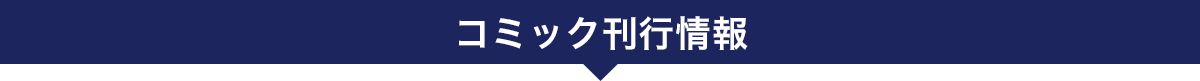 コミック刊行情報