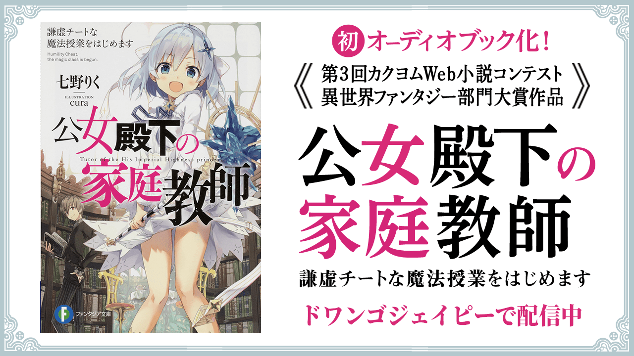 公女殿下の家庭教師 オーディオブック化！