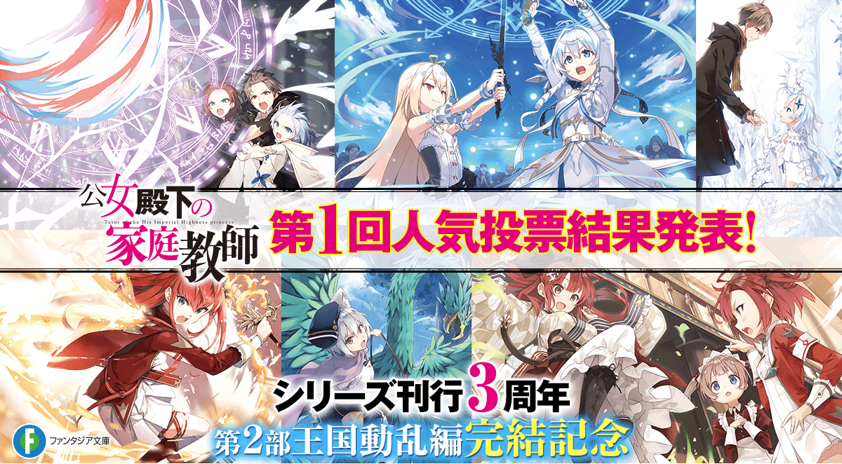 公女殿下の家庭教師キャラクター人気投票発表