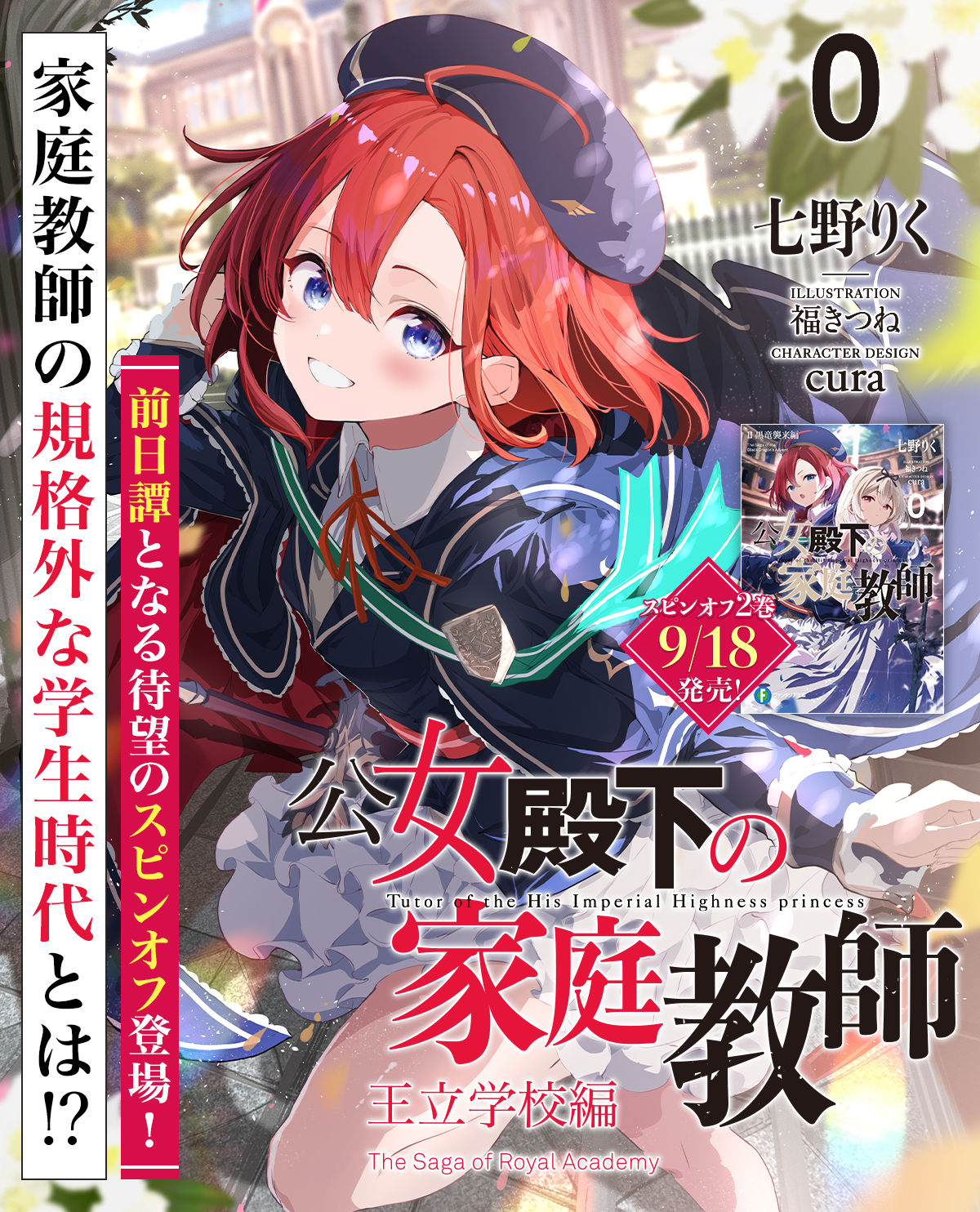 公女殿下の家庭教師スピンオフ「王立学校編」2025/7/18発売！　あらすじ：家庭教師の規格外な学生時代とは！？