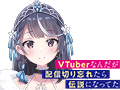 VTuberなんだが配信切り忘れたら伝説になってた