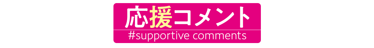 応援コメント