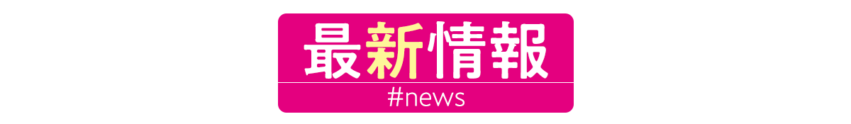 ニュース