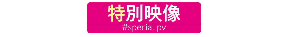特別映像